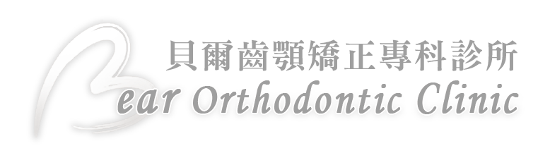 貝爾齒顎矯正專科診所