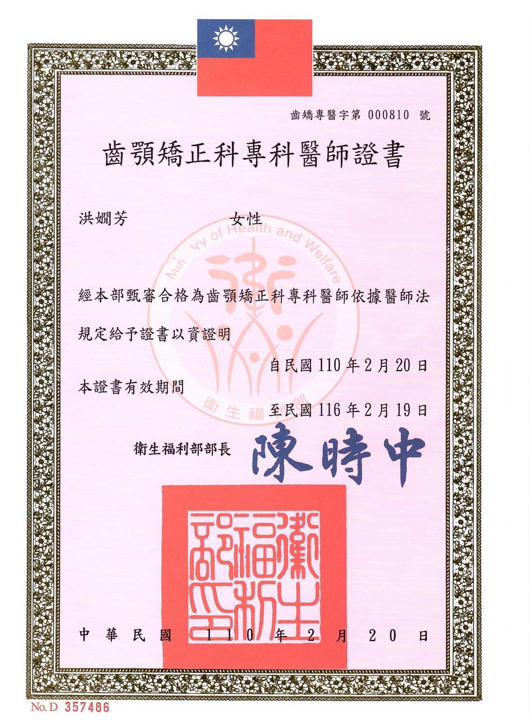 洪嫺芳醫師證書-02 貝爾牙醫醫師介紹