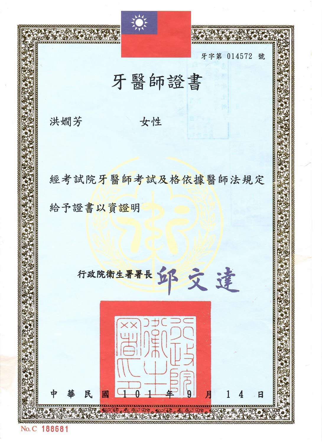 洪嫺芳醫師證書-03 貝爾牙醫醫師介紹